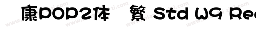 华康POP2体简繁 Std W9 Regular字体转换